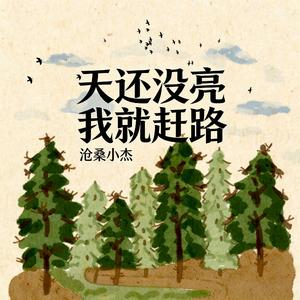 天还没亮我就赶路