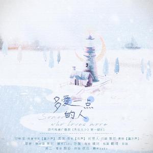 多爱一点的人(广播剧《失恋太少》第一期ED)