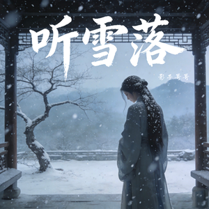 听雪落