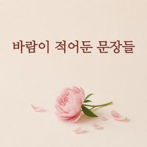엄마의 꽃잎
