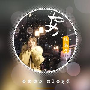 安（晚安版）