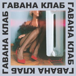 Гавана Клаб