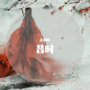 昔时