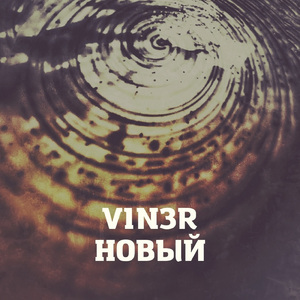 Новый