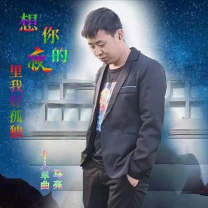 想你的夜里我好孤独