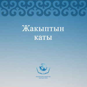 Жакыптын каты. 2 бап.