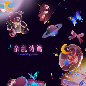 月光诗人（PROD BY CuD/SUNSET MUSIC）