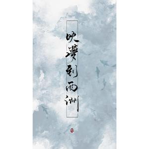 吹梦到西洲（翻自 恋恋故人难）