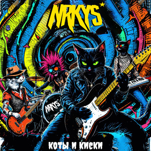 Коты и киски