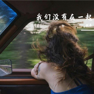 我们没有在一起