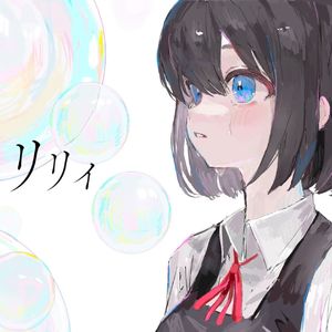 リリィ（男声翻唱）