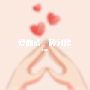爱你成一种习惯