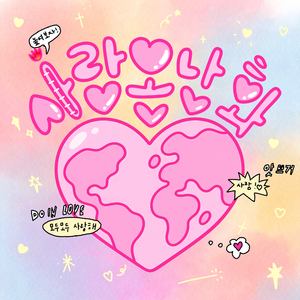 사랑온난화