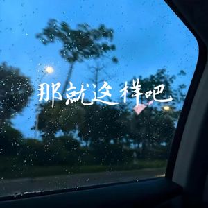 就这样吧