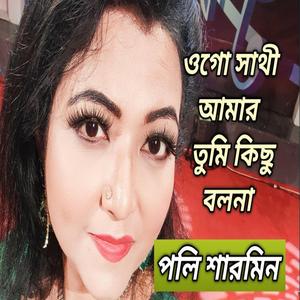 ওগো সাথি আমার তুমি কিছু বলনা
