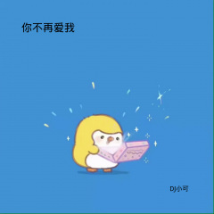 你把我的女人带走 (Remix)