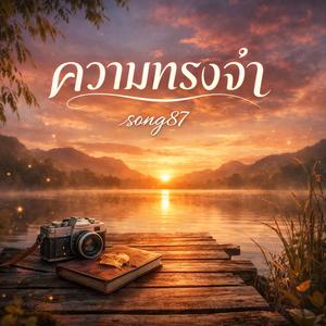 ความทรงจำ