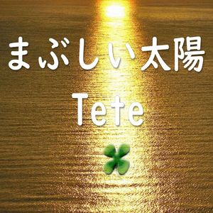 まぶしい太陽