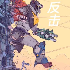 反击（PROD BY GOAT MUSIC）