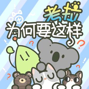 考拉请不要这样（《喵~考拉为何要这样》主题概念曲）