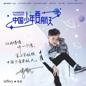 中国少年要航天