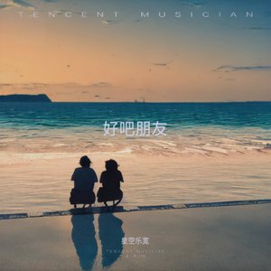 好吧朋友