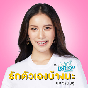 รักตัวเองบ้างนะ (เพลงประกอบซีรีส์ "หอนี้ชะนีแจ่ม GIRL NEXT ROOM")