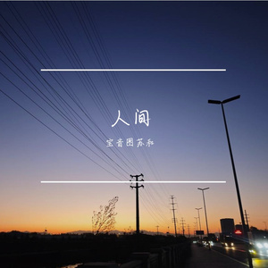人间 伴奏