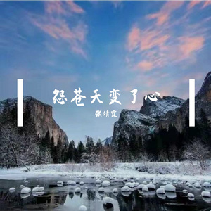 怨苍天变了心( 正式版)(万人合唱版)
