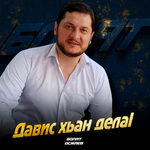 Давис хьан делаI