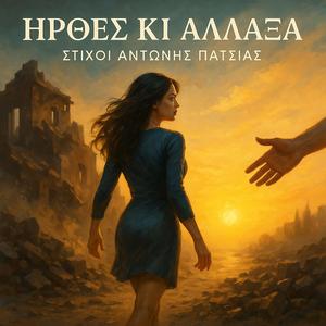 Ήρθες κι Άλλαξα