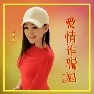 爱情诈骗犯