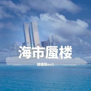 海市蜃楼