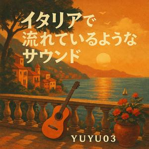 「月下のバルコニー」