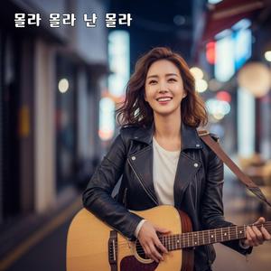 몰라 몰라 난 몰라