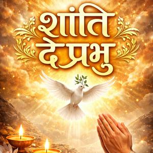 शांति दे प्रभु