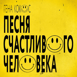 Песня счастливого человека