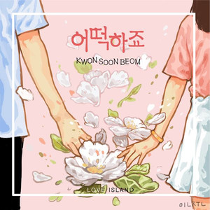 어떡하죠 (feat. 은영 of 프렌치노트)