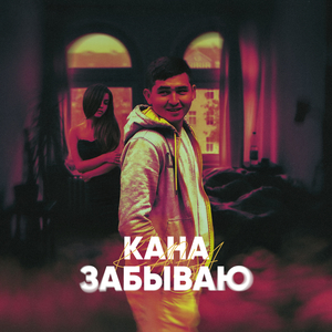 Забываю
