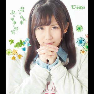 君は自転車 私は電車で帰宅