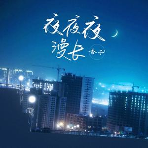 夜夜夜漫长 (香子版)
