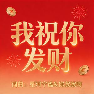 我祝你发财
