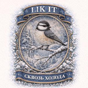 Cквозь хлода