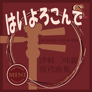 はいよろこんで（カラオケ）