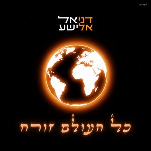 כל העולם זורח