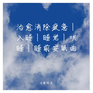 消除疲惫放松治愈轻音乐