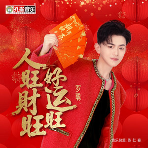 人旺财旺好运旺