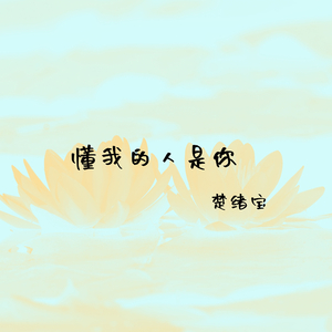 徘徊在梦中的你