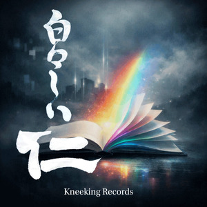 白々しい仁