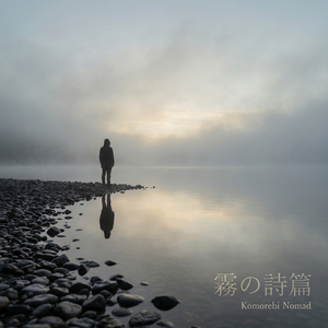 夜明けの湖畔